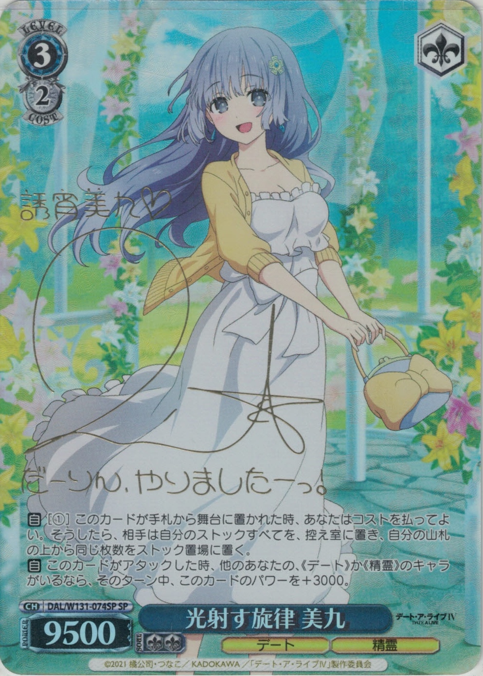 光射す旋律 美九(SP)(DAL/W131-074SP)