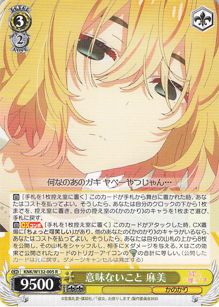 意味ないこと 麻美(R)(KNK/W132-005)
