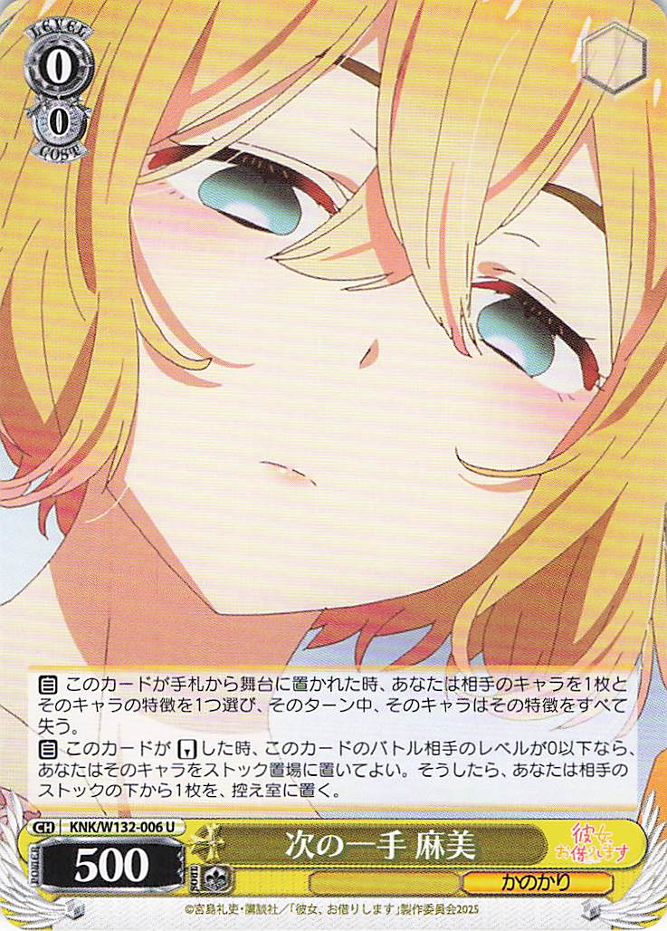 次の一手 麻美(U)(KNK/W132-006)