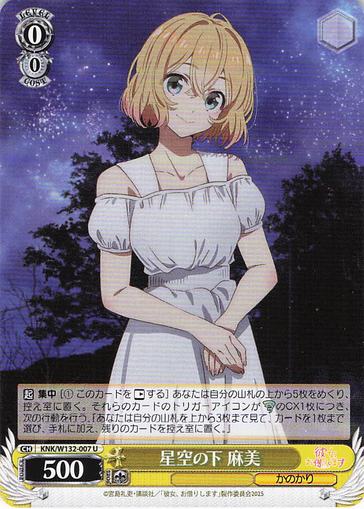 星空の下 麻美(U)(KNK/W132-007)