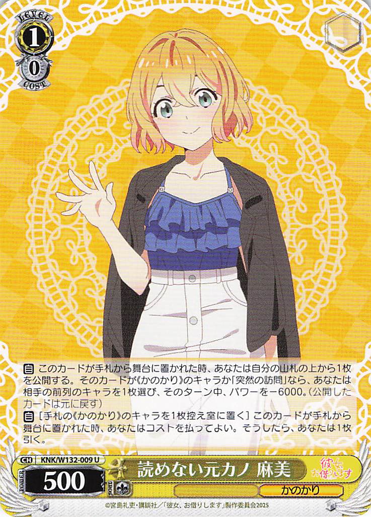 読めない元カノ 麻美(U)(KNK/W132-009)