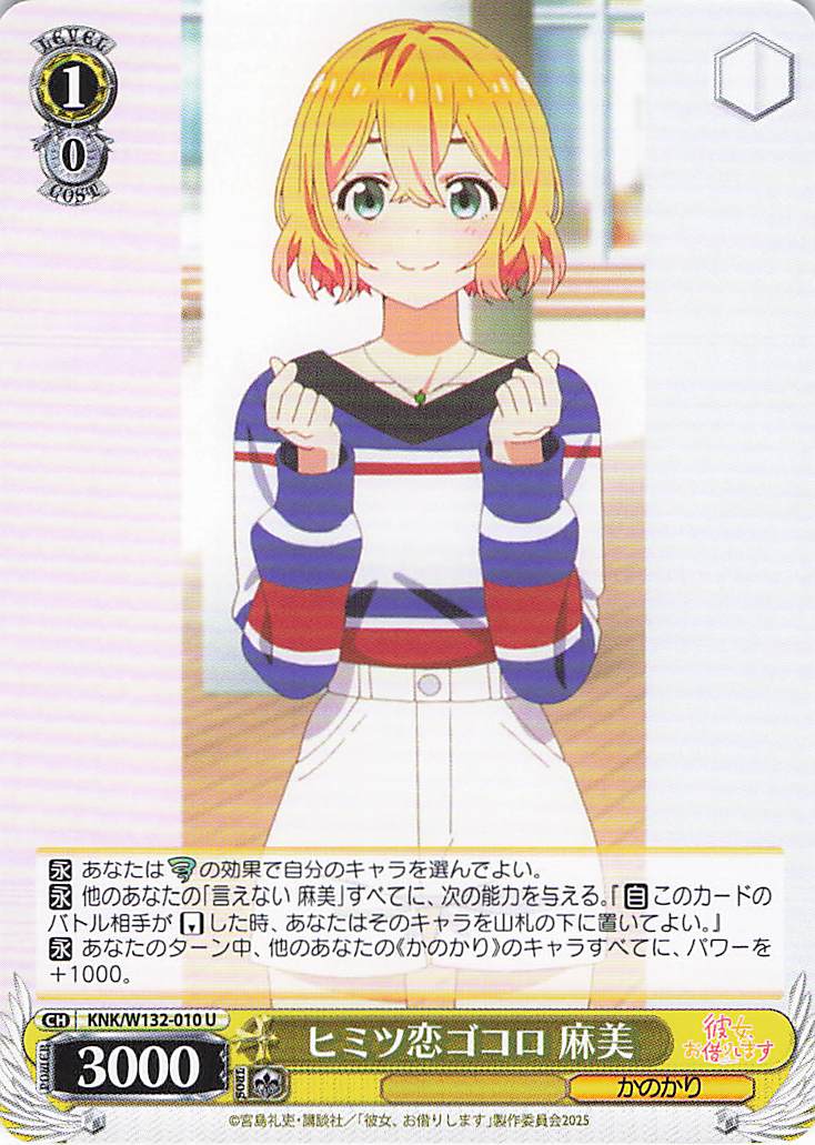 ヒミツ恋ゴコロ 麻美(U)(KNK/W132-010)