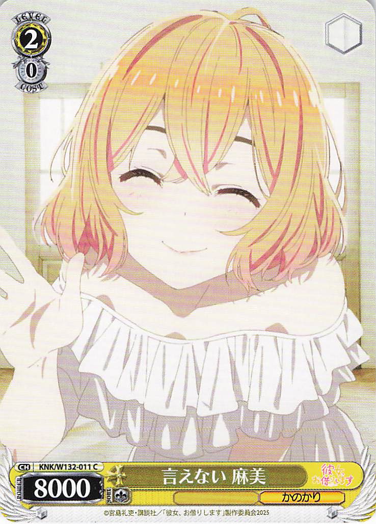 言えない 麻美(C)(KNK/W132-011)