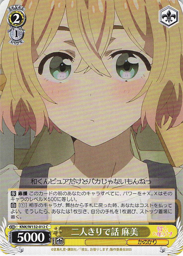 二人きりで話 麻美(C)(KNK/W132-012)