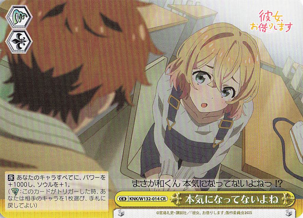 本気になってないよね(CR)(KNK/W132-014)