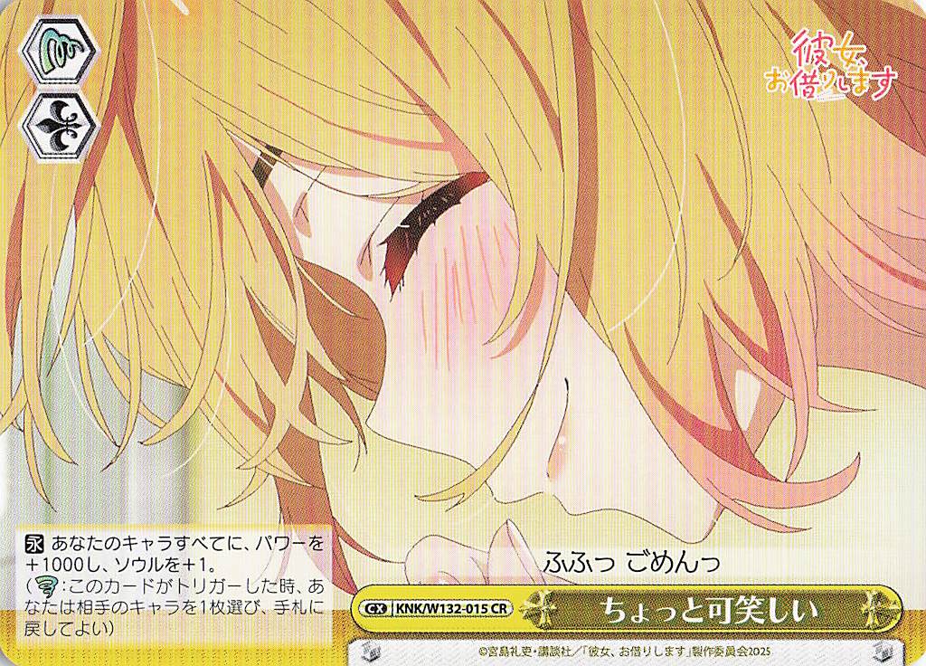 ちょっと可笑しい(CR)(KNK/W132-015)