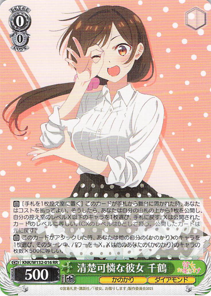清楚可憐な彼女 千鶴(RR)(KNK/W132-016)