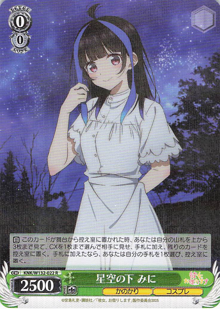 星空の下 みに(R)(KNK/W132-022)