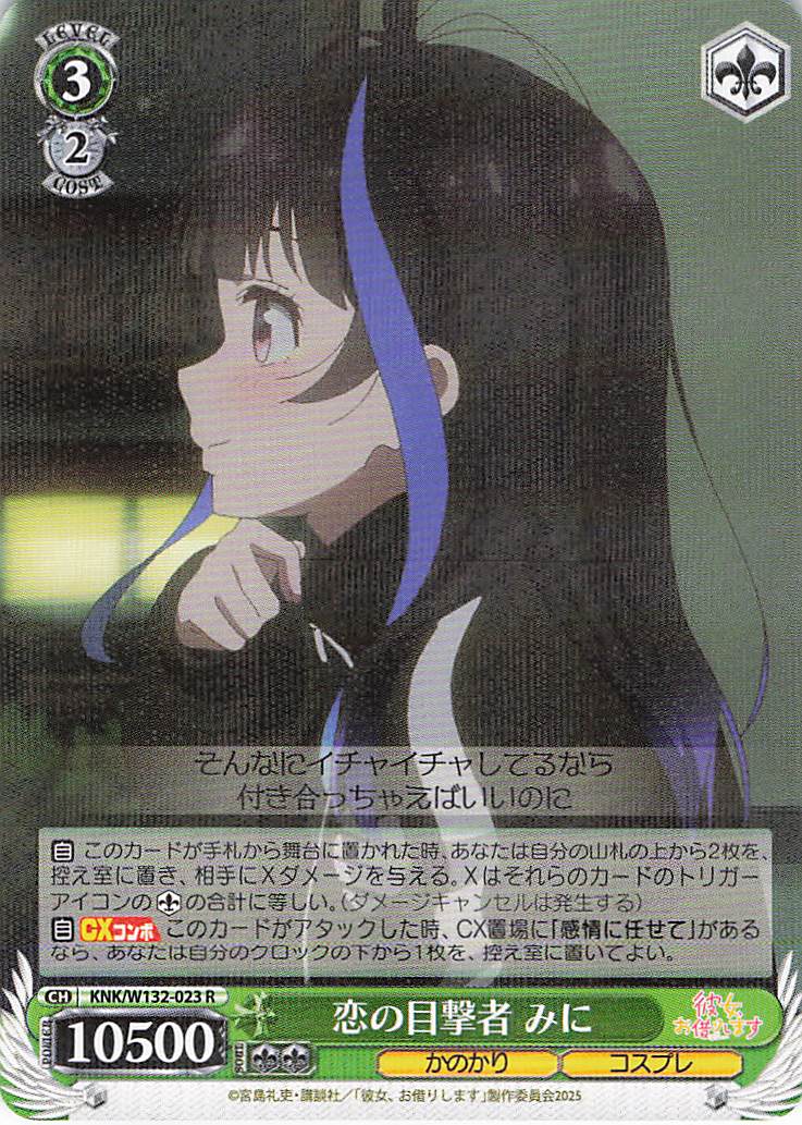 恋の目撃者 みに(R)(KNK/W132-023)