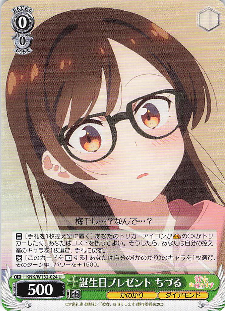 誕生日プレゼント ちづる(U)(KNK/W132-024)