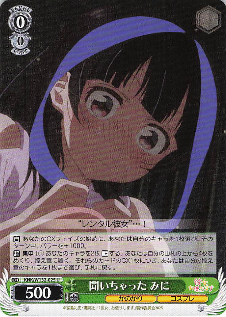 聞いちゃった みに(U)(KNK/W132-025)