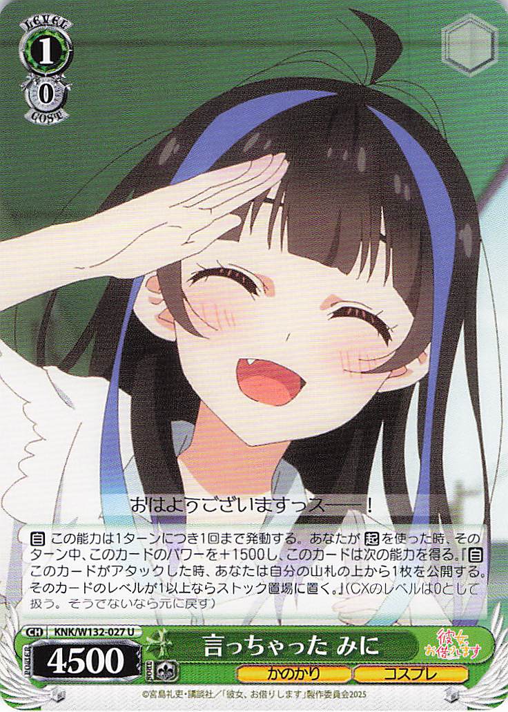 言っちゃった みに(U)(KNK/W132-027)