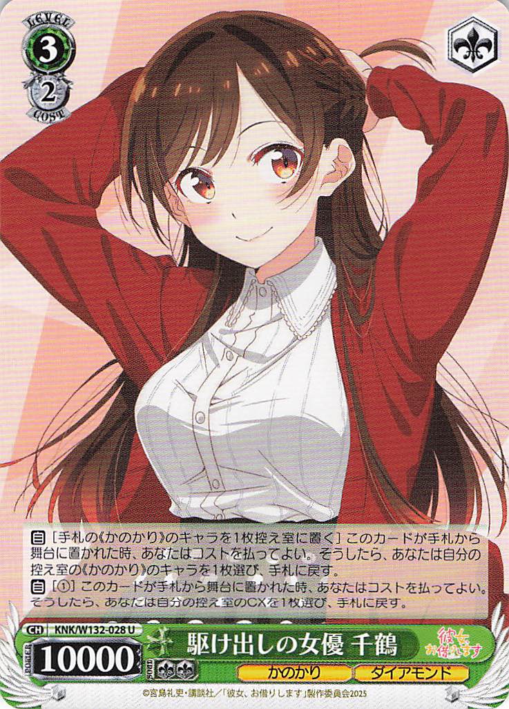 駆け出しの女優 千鶴(U)(KNK/W132-028)