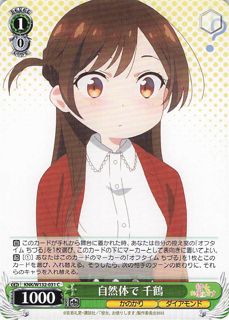 自然体で 千鶴(C)(KNK/W132-031)