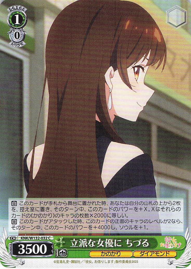 立派な女優に ちづる(C)(KNK/W132-032)