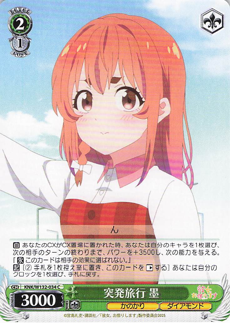 突発旅行 墨(C)(KNK/W132-034)