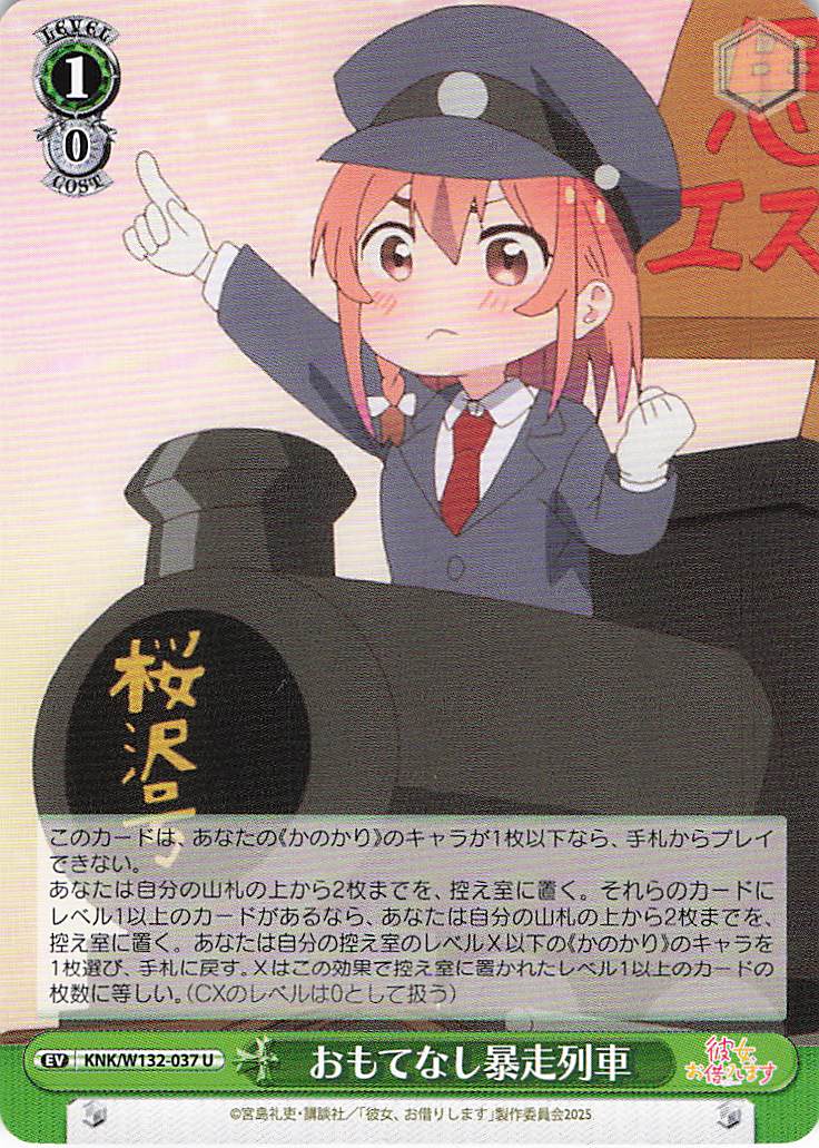 おもてなし暴走列車(U)(KNK/W132-037)