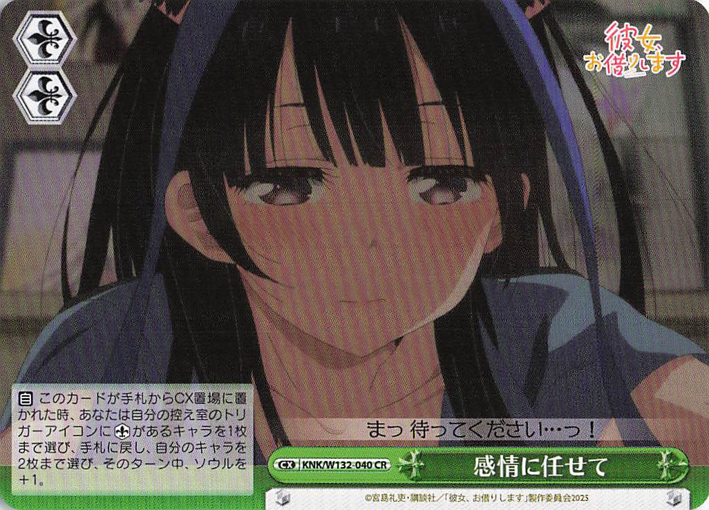 感情に任せて(CR)(KNK/W132-040)