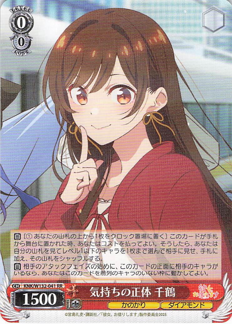 気持ちの正体 千鶴(RR)(KNK/W132-041)