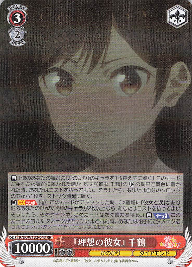 『理想の彼女』 千鶴(RR)(KNK/W132-043)