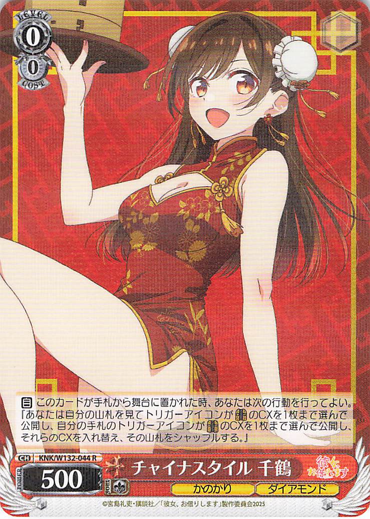 チャイナスタイル 千鶴(R)(KNK/W132-044)