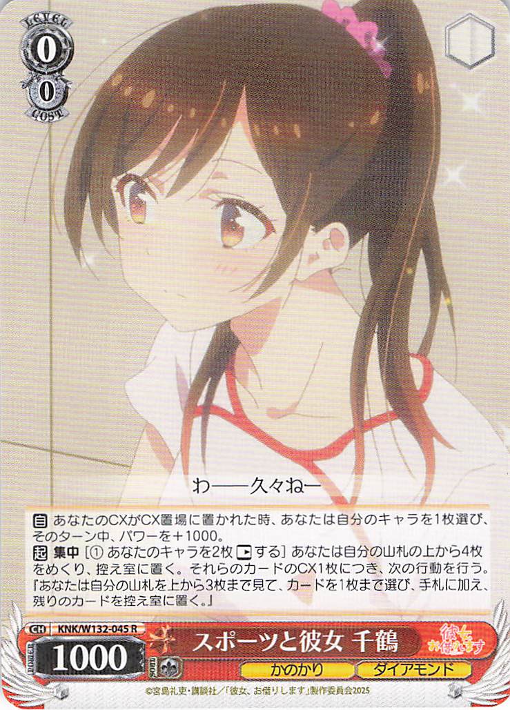 スポーツと彼女 千鶴(R)(KNK/W132-045)