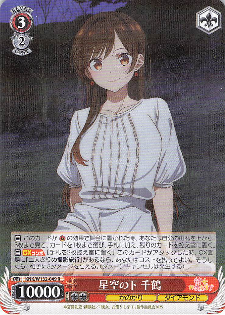 星空の下 千鶴(R)(KNK/W132-049)