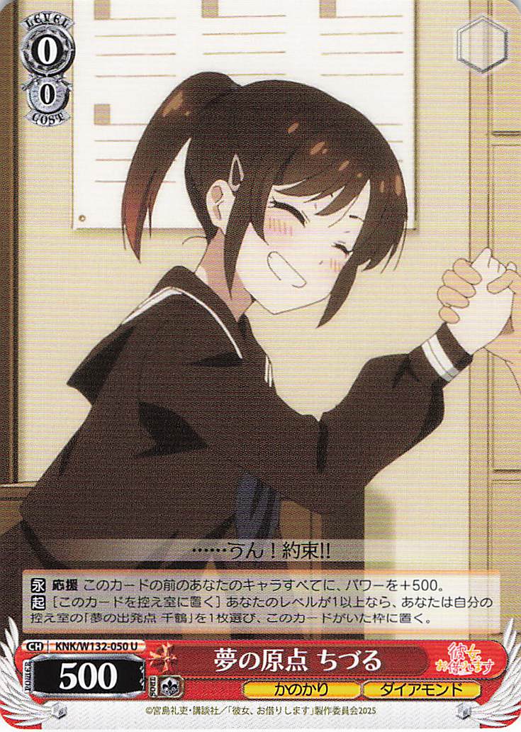 夢の原点 ちづる(U)(KNK/W132-050)