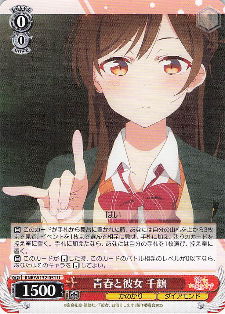 青春と彼女 千鶴(U)(KNK/W132-051)