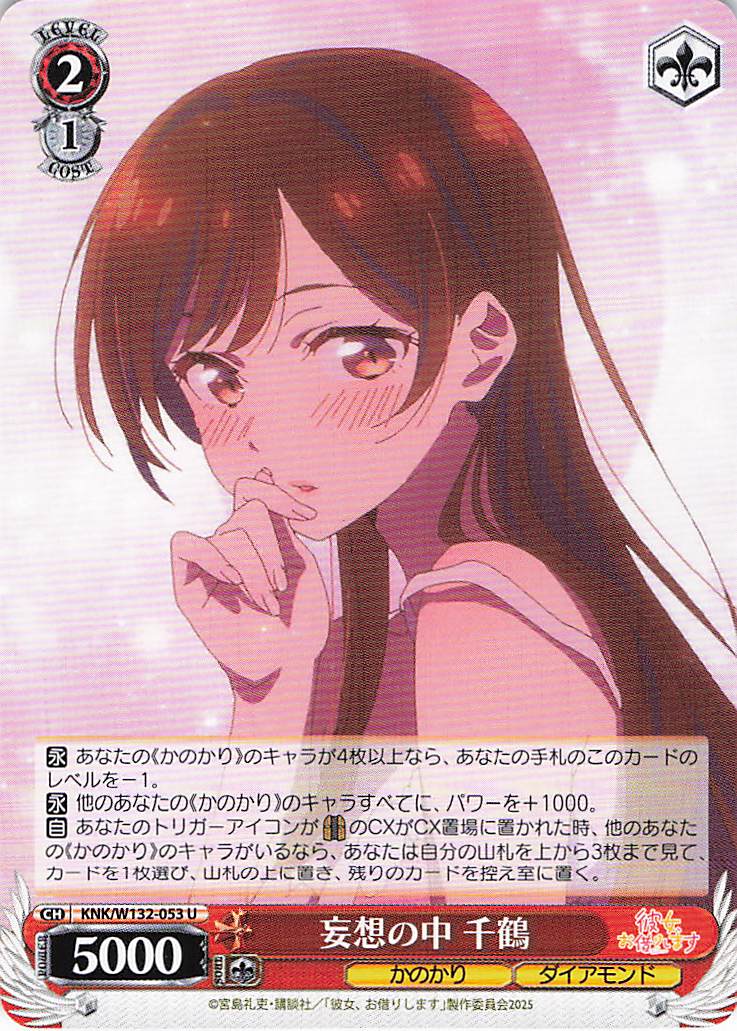 妄想の中 千鶴(U)(KNK/W132-053)