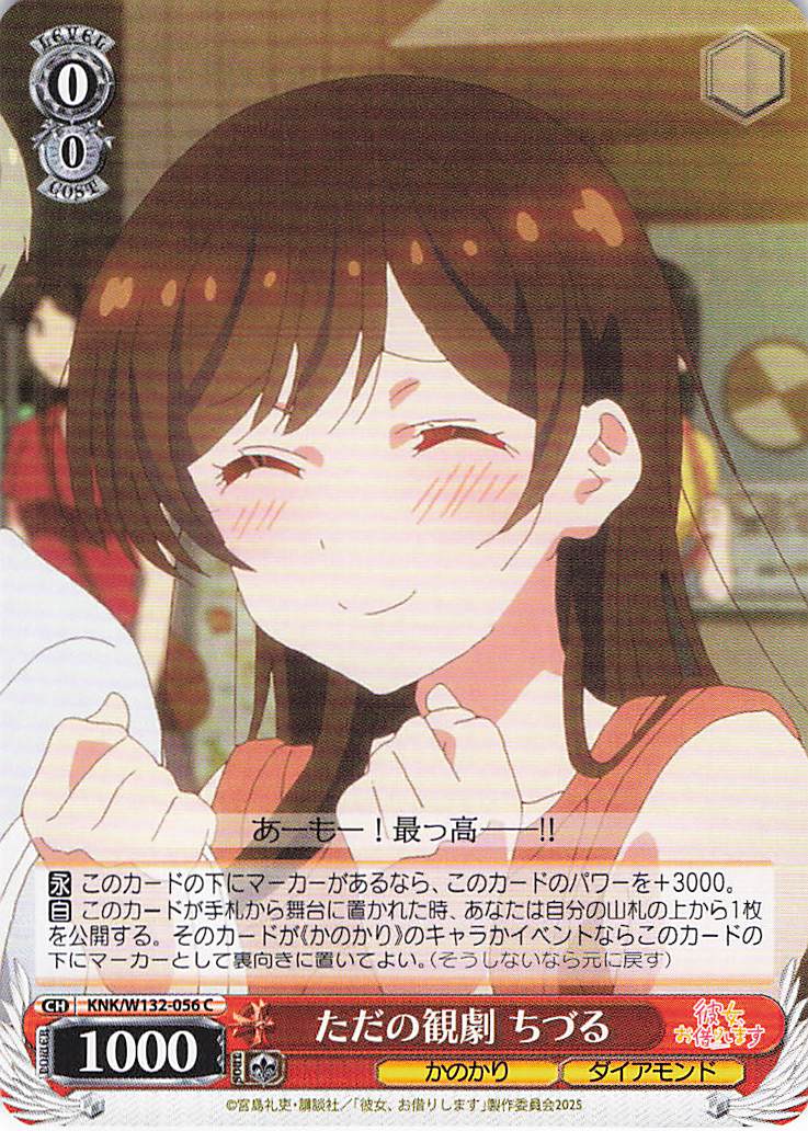 ただの観劇 ちづる(C)(KNK/W132-056)