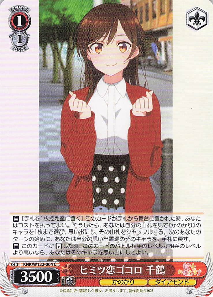 ヒミツ恋ゴコロ 千鶴(C)(KNK/W132-064)