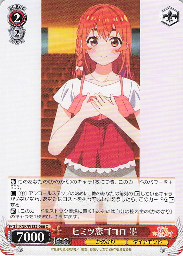 ヒミツ恋ゴコロ 墨(C)(KNK/W132-066)