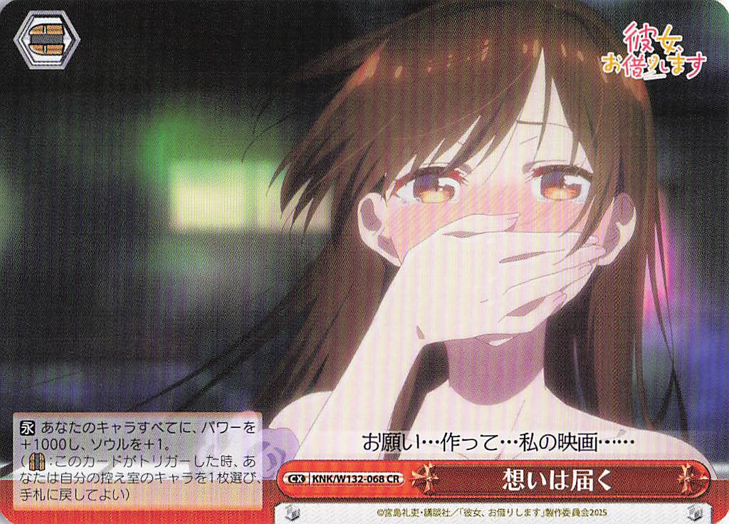 想いは届く(CR)(KNK/W132-068)