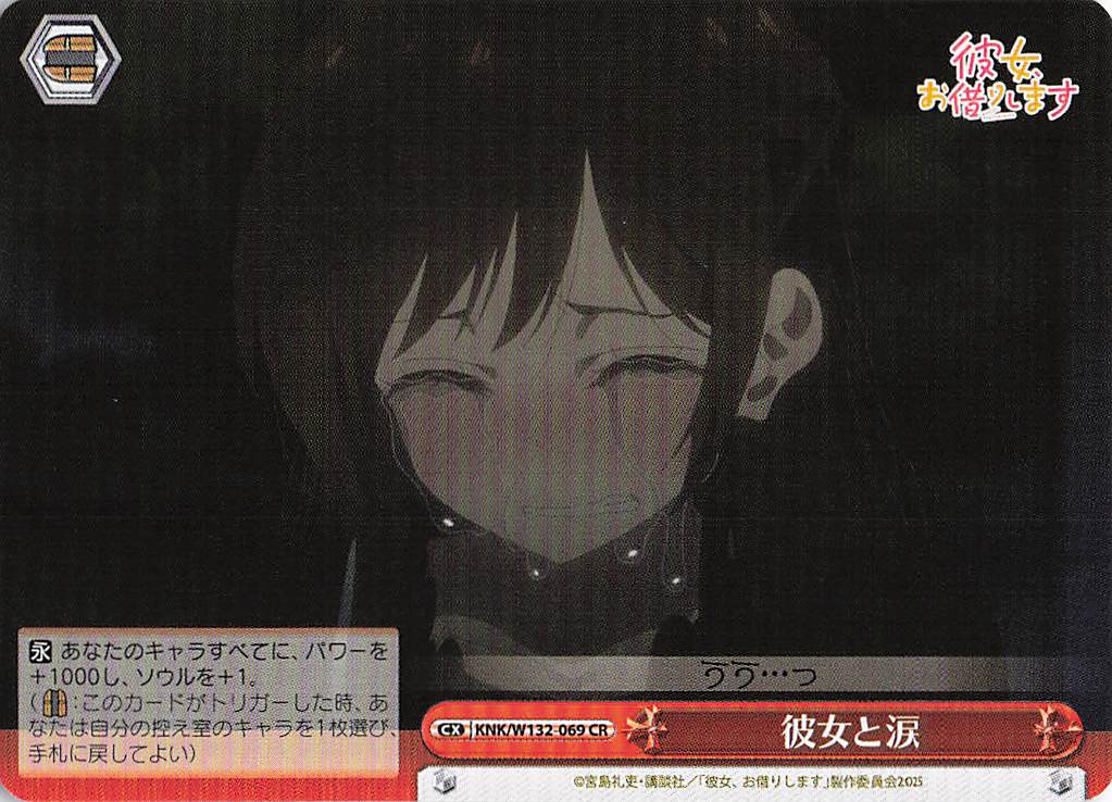 彼女と涙(CR)(KNK/W132-069)