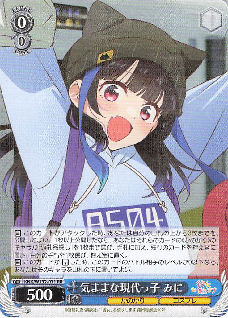 気ままな現代っ子 みに(RR)(KNK/W132-071)