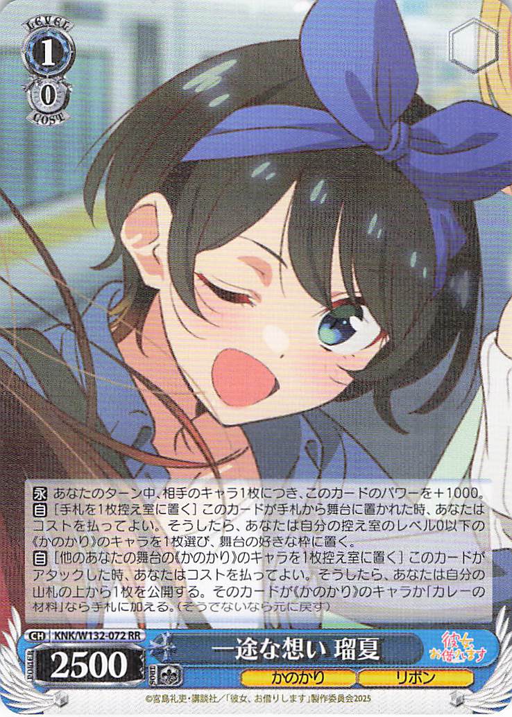 一途な想い 瑠夏(RR)(KNK/W132-072)