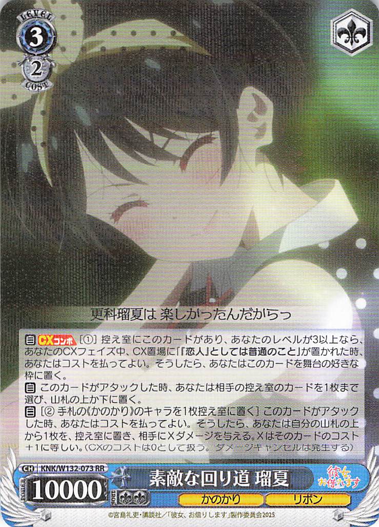 素敵な回り道 瑠夏(RR)(KNK/W132-073)