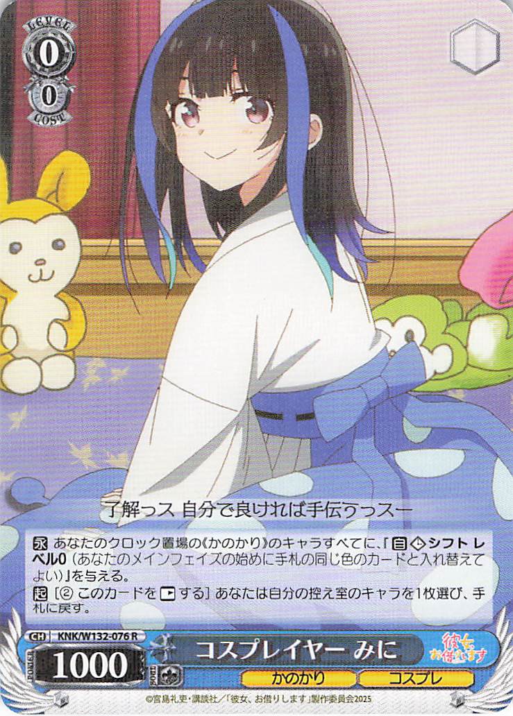 コスプレイヤー みに(R)(KNK/W132-076)