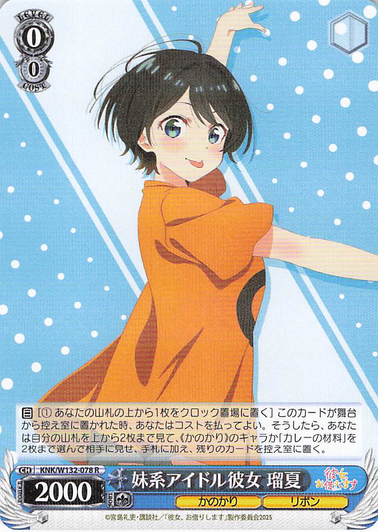 妹系アイドル彼女 瑠夏(R)(KNK/W132-078)