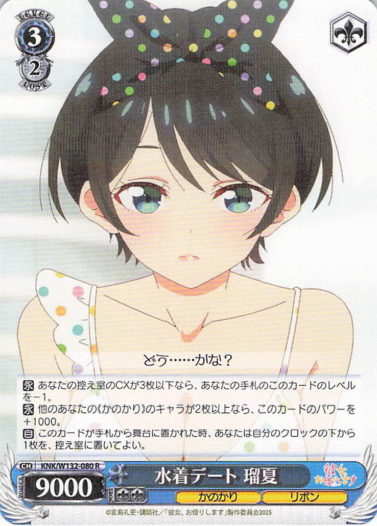 水着デート 瑠夏(R)(KNK/W132-080)