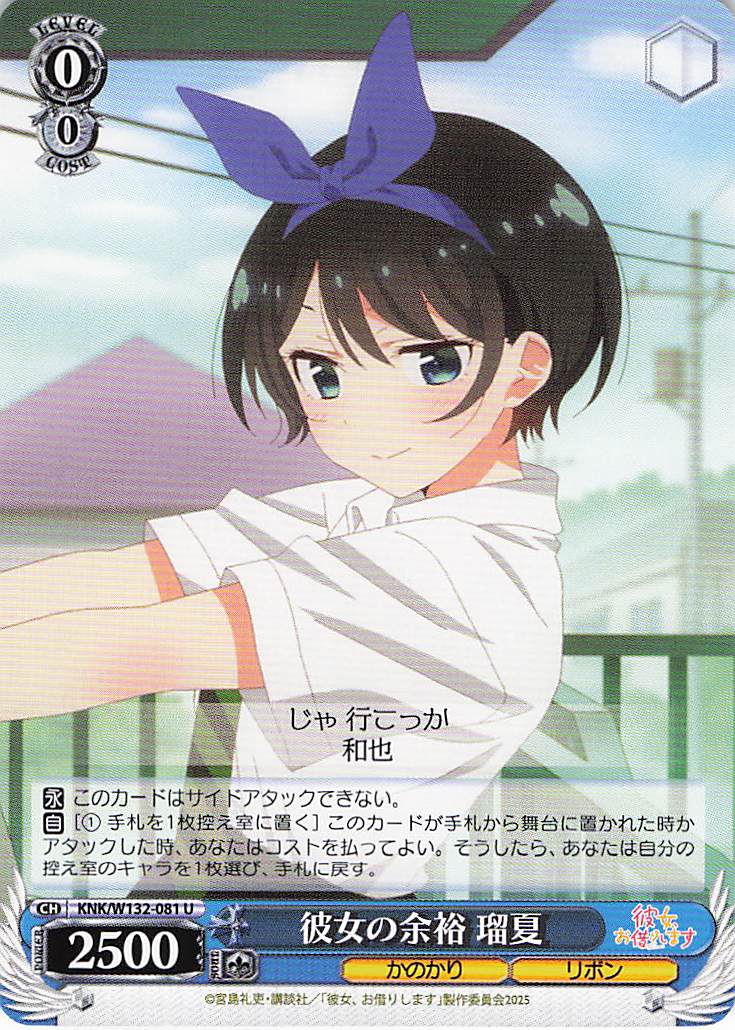 彼女の余裕 瑠夏(U)(KNK/W132-081)