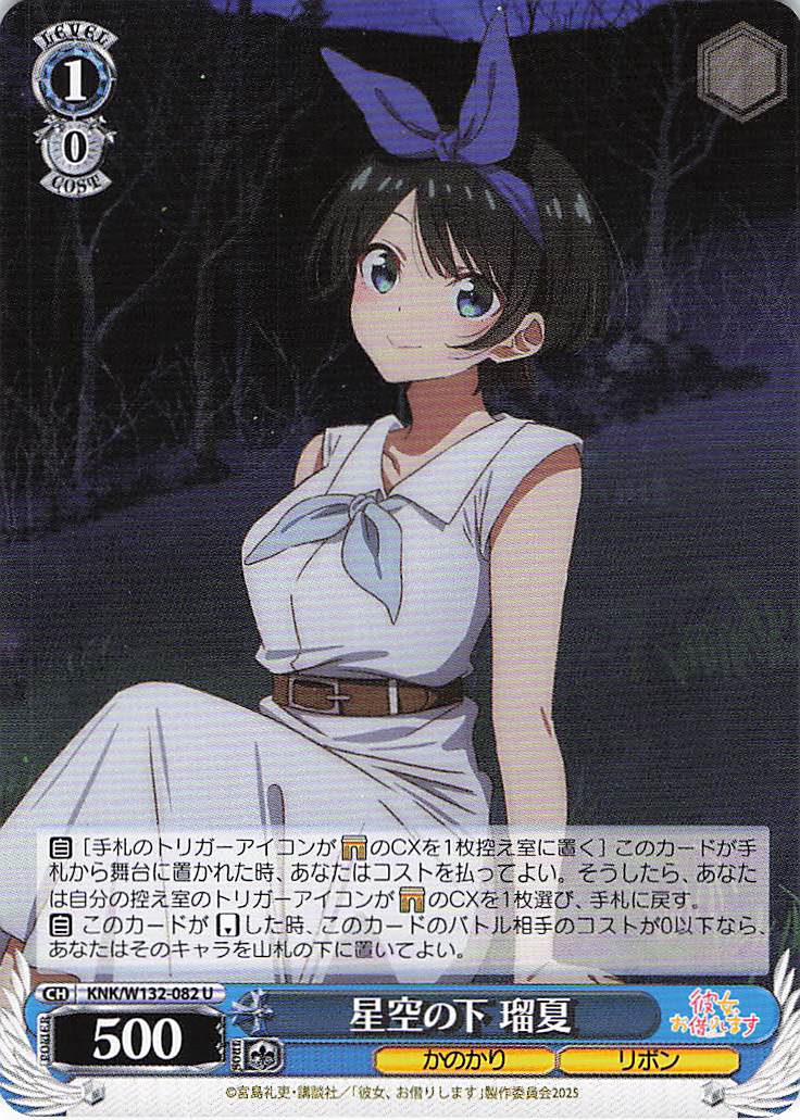 星空の下 瑠夏(U)(KNK/W132-082)