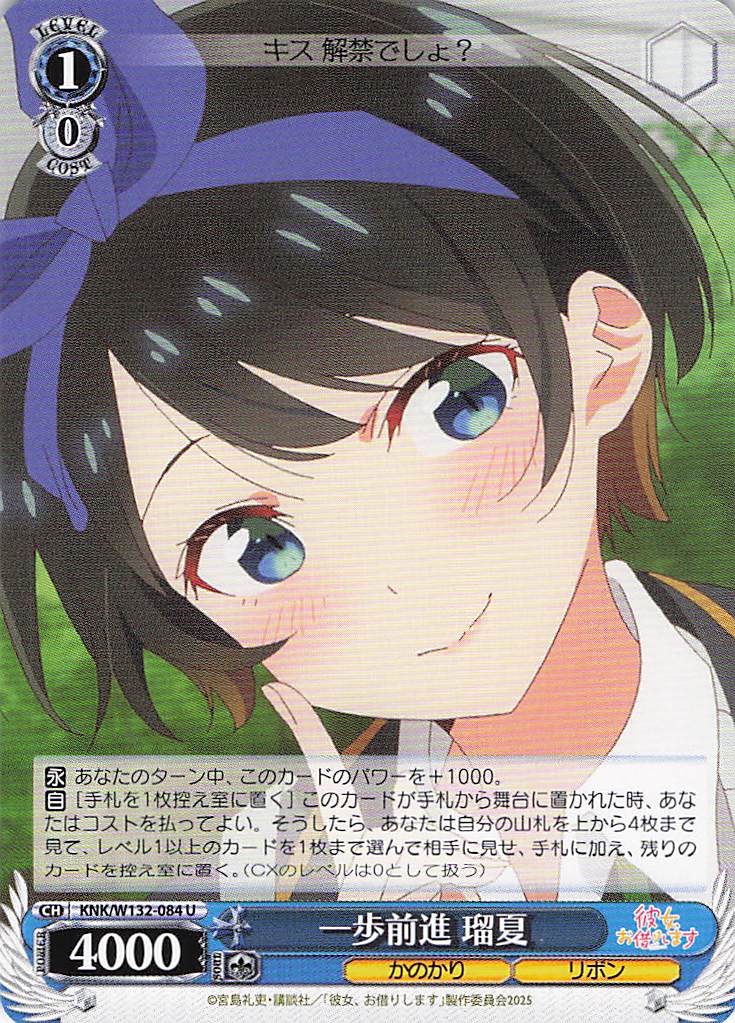 一歩前進 瑠夏(U)(KNK/W132-084)
