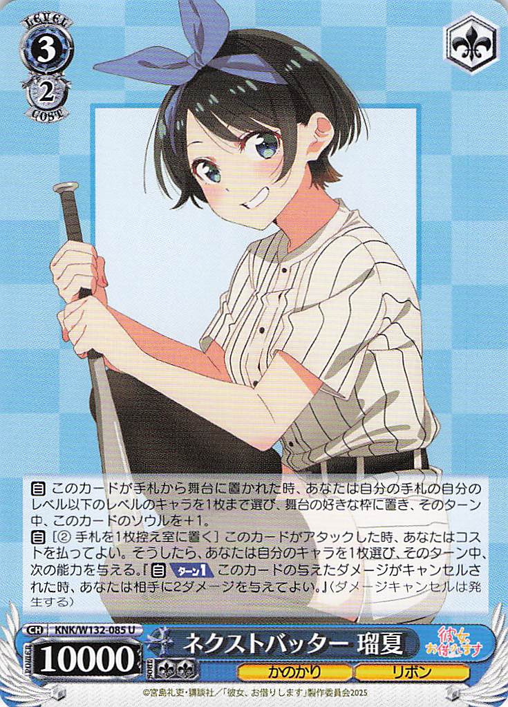 ネクストバッター 瑠夏(U)(KNK/W132-085)