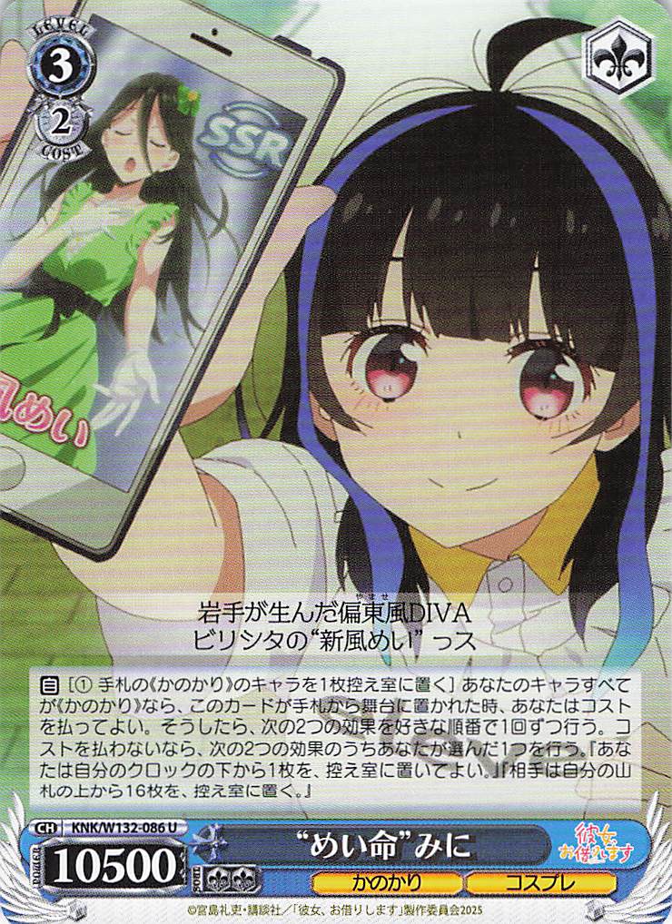 “めい命”みに(U)(KNK/W132-086)