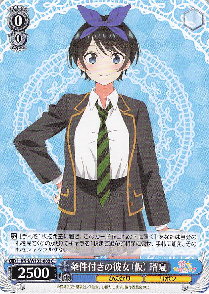 条件付きの彼女（仮） 瑠夏(C)(KNK/W132-088)
