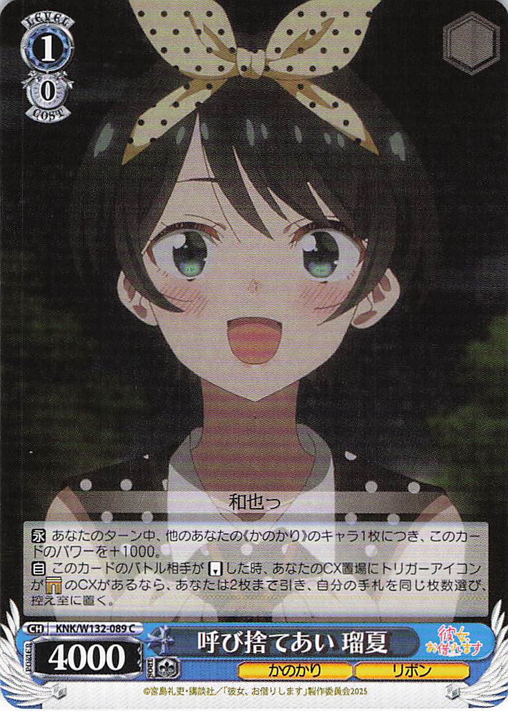 呼び捨てあい 瑠夏(C)(KNK/W132-089)