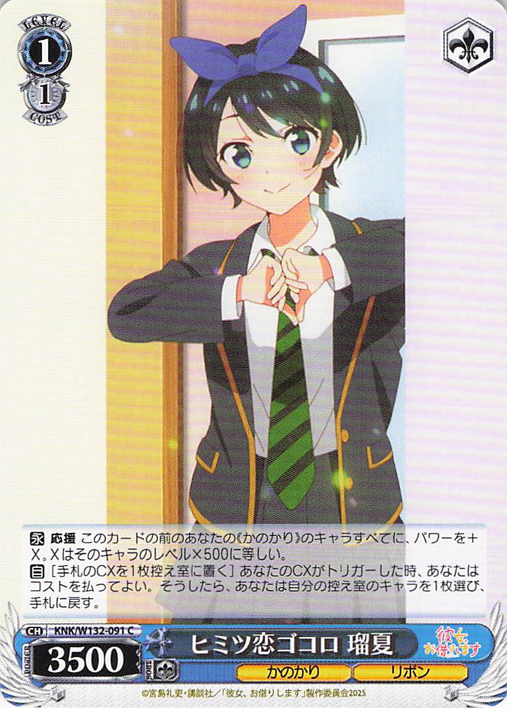 ヒミツ恋ゴコロ 瑠夏(C)(KNK/W132-091)