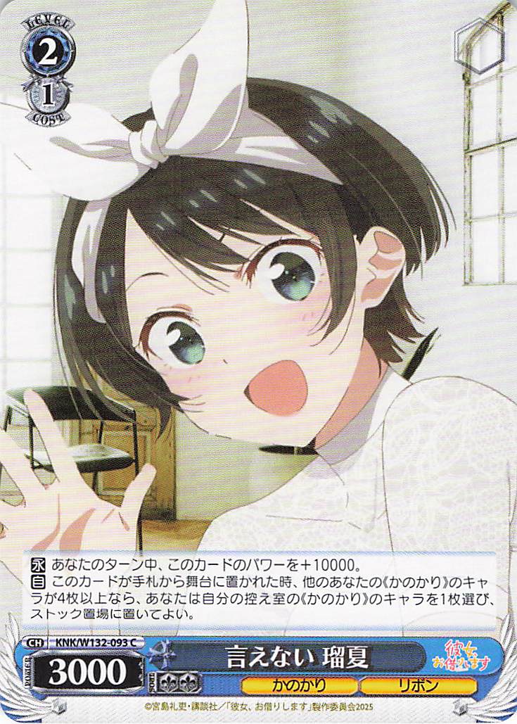 言えない 瑠夏(C)(KNK/W132-093)